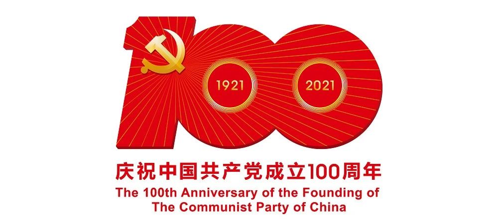 中國共產(chǎn)黨成立100周年慶?；顒訕?biāo)識公布