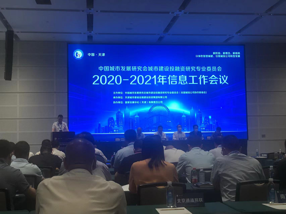 集團(tuán)公司參加全國城投協(xié)會2020-2021年信息工作會議