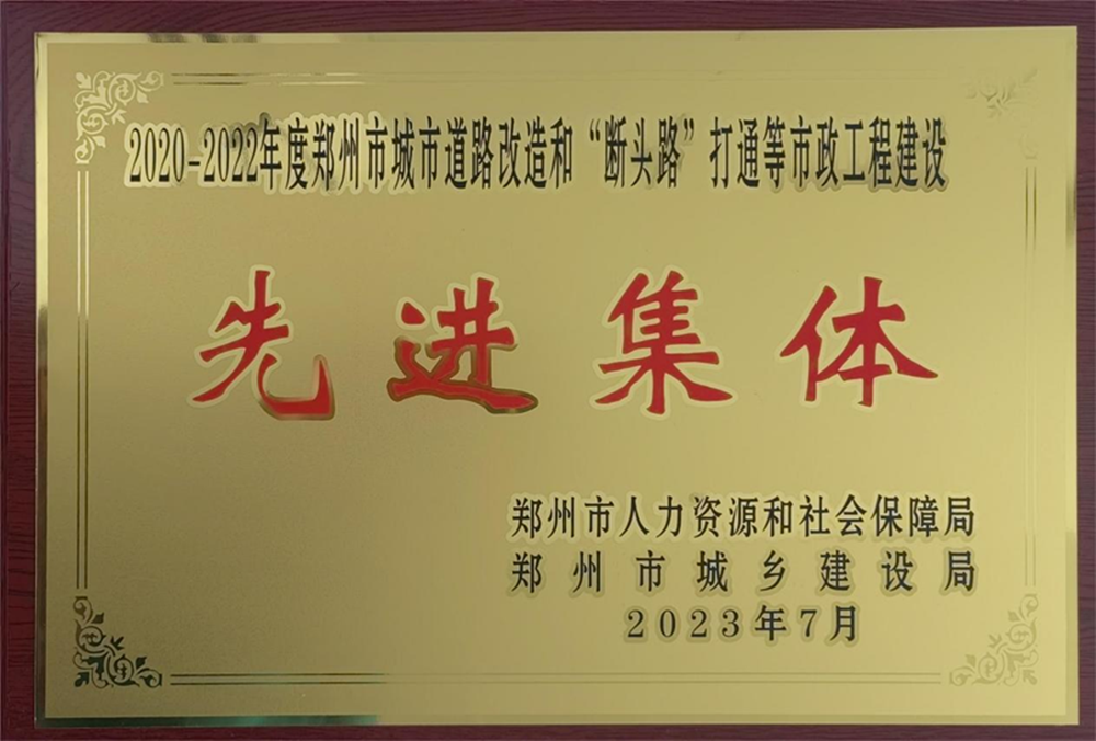 集團(tuán)公司榮獲“2020-2022年度鄭州市城市道路改造和‘?dāng)囝^路’打通等市政工程建設(shè)先進(jìn)集體”榮譽(yù)稱號